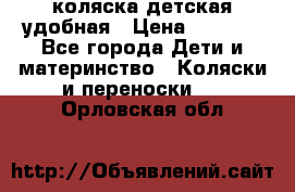 коляска детская удобная › Цена ­ 3 000 - Все города Дети и материнство » Коляски и переноски   . Орловская обл.